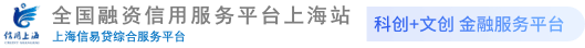 上海科创+文创信易贷平台